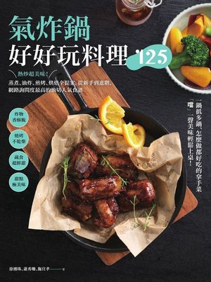 cover image of 氣炸鍋好好玩料理125